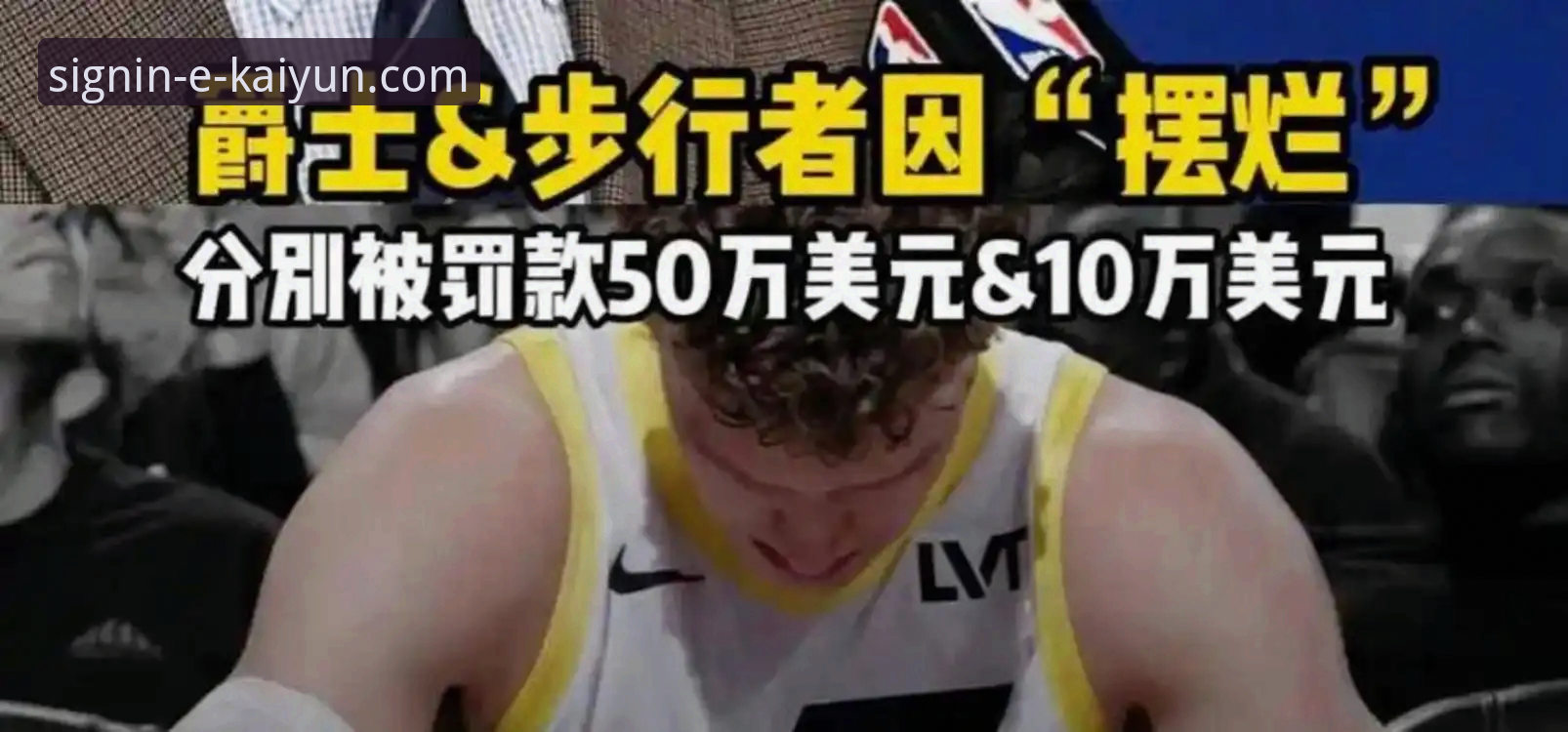 NBA反摆烂新规深度评测：从萧华表态到三套方案，一场关于公平的博弈